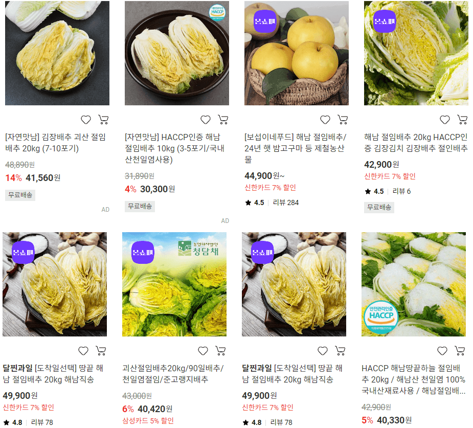 절임배추 대형마트별 할인 혜택 사전예약하기