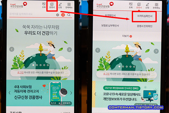 국민건강보험 앱 자격득실확인서