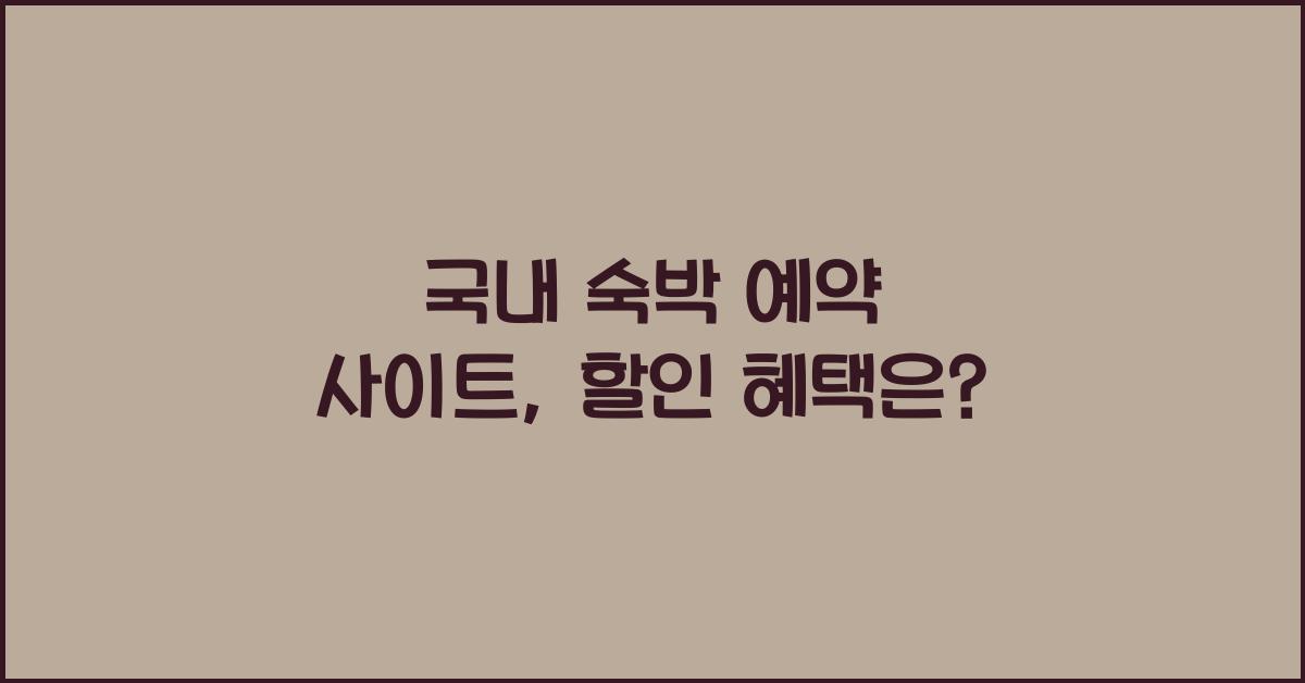 국내 숙박 예약 사이트