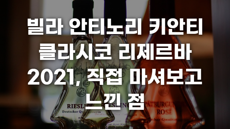 빌라 안티노리 키안티 클라시코 리제르바 2021 사진 1