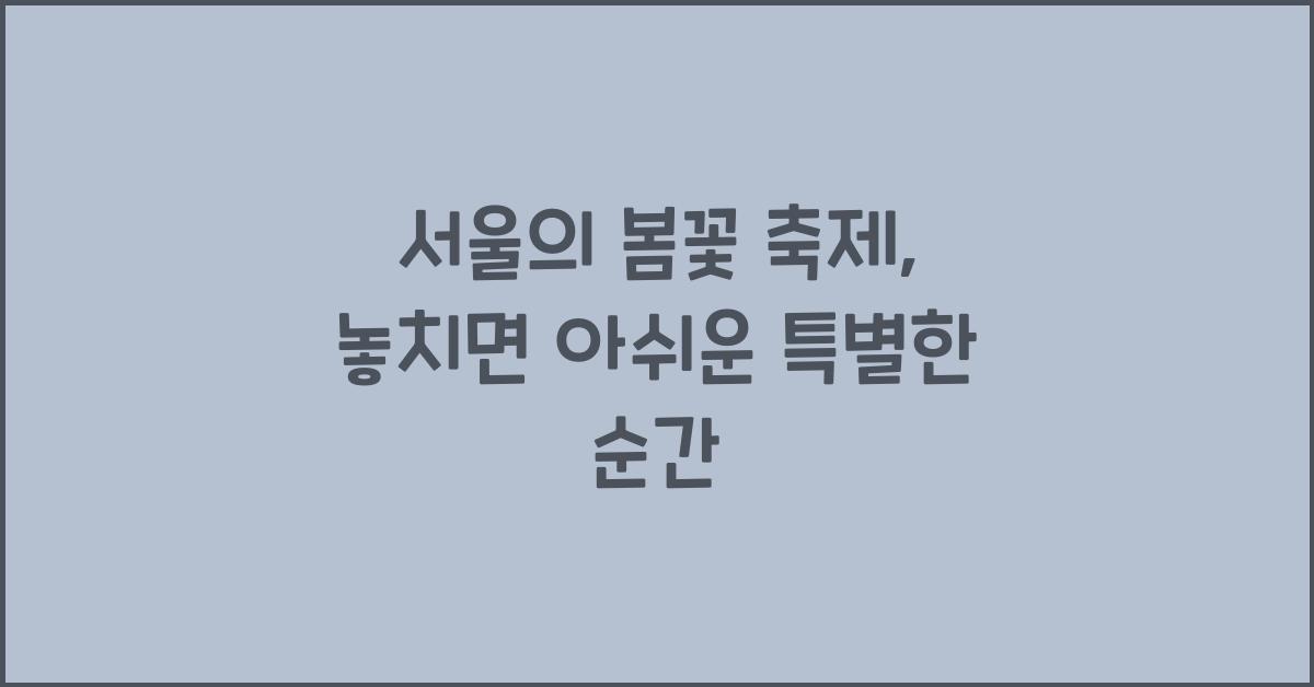 서울의 봄꽃 축제