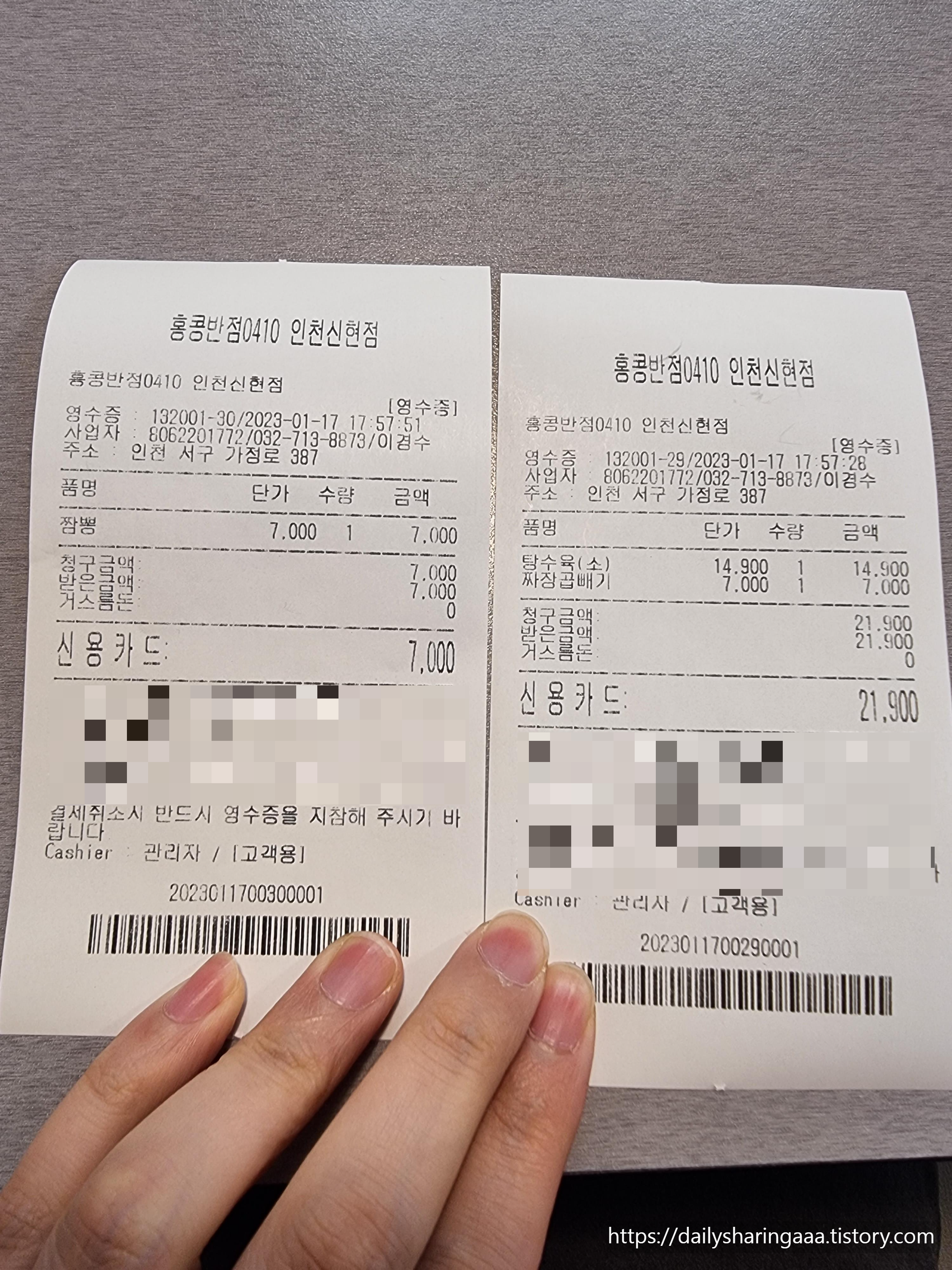 인천신현동_홍콩반점_영수증