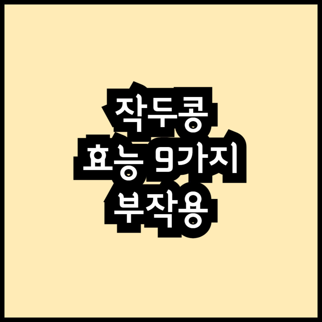 작두콩 효능 9가지 부작용