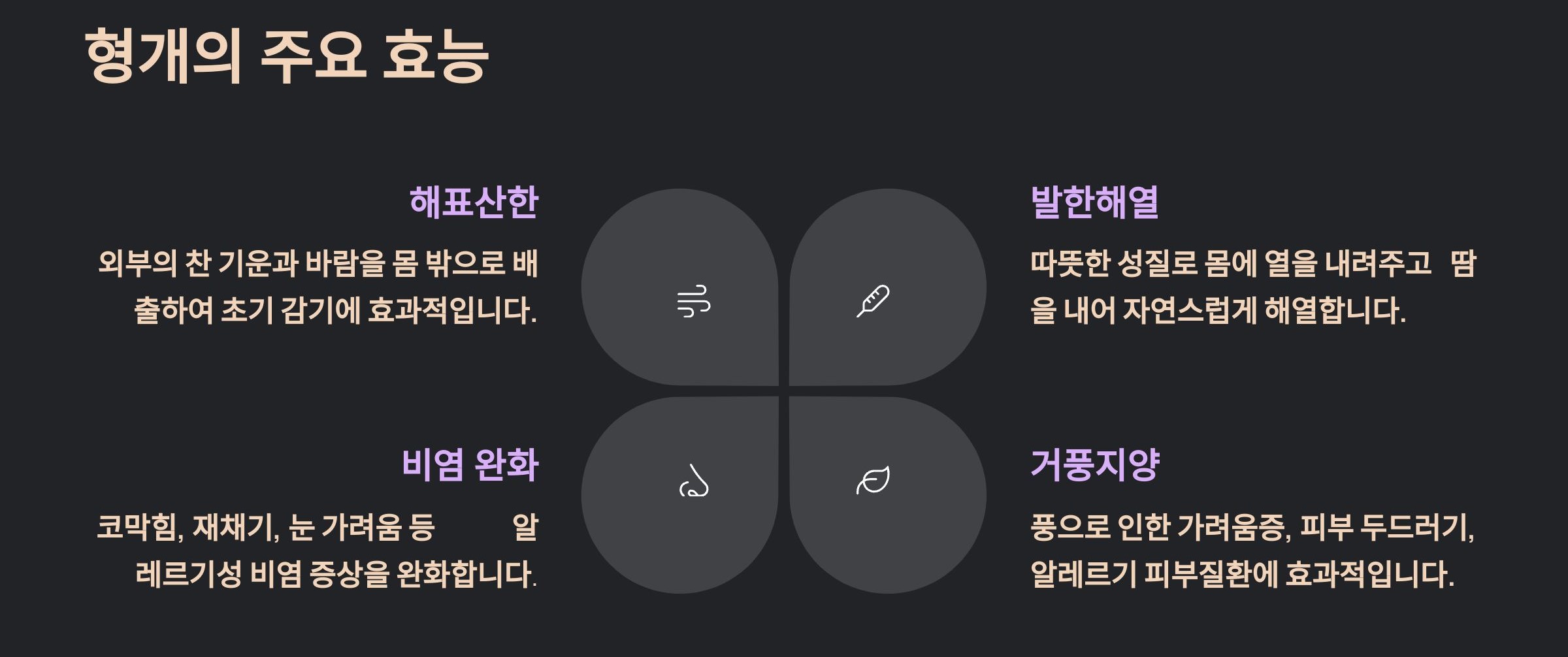 형개의 효능
