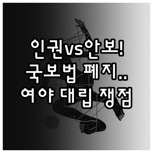 인권 vs 안보 국보법 폐지안 여야 ..