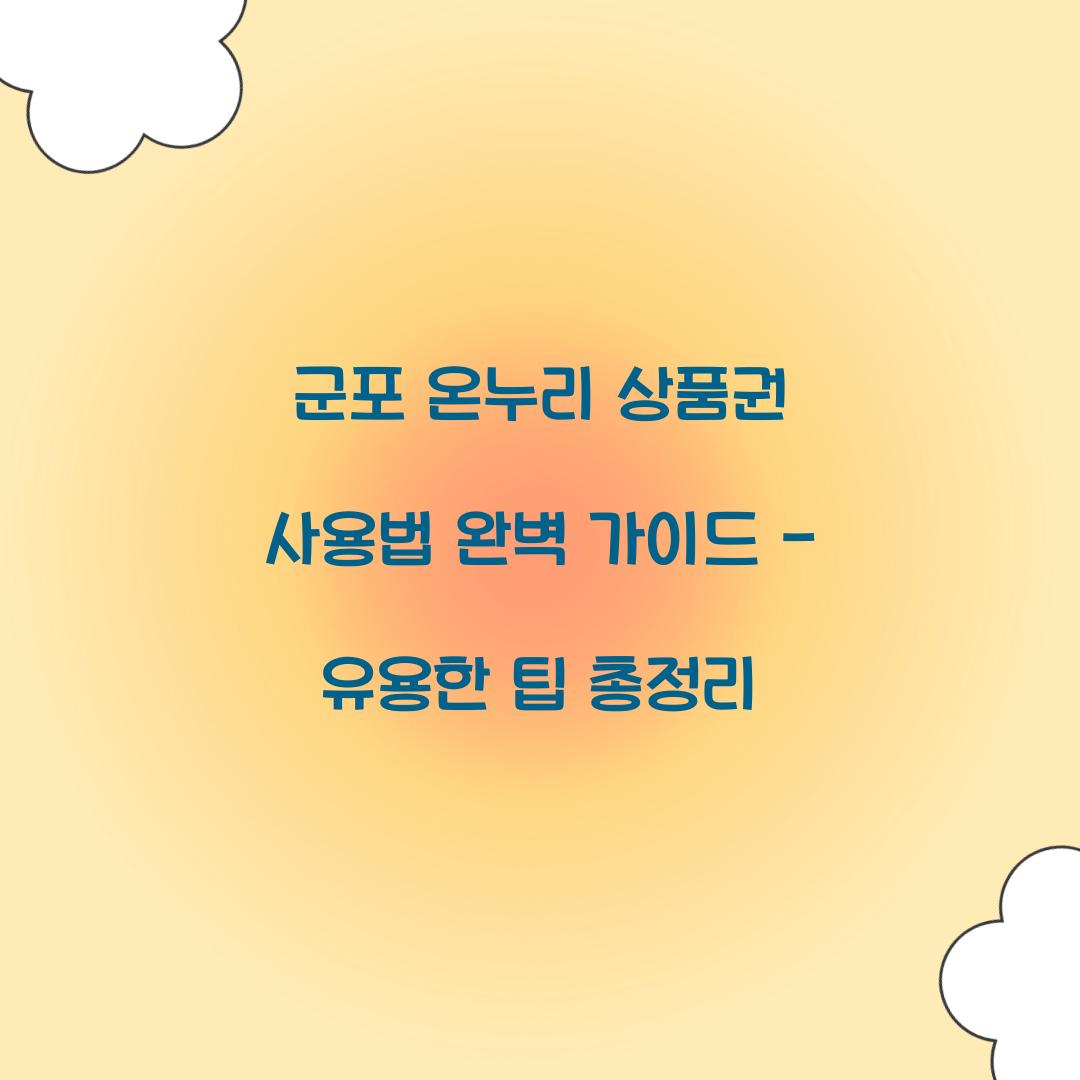 군포 온누리 상품권 사용법