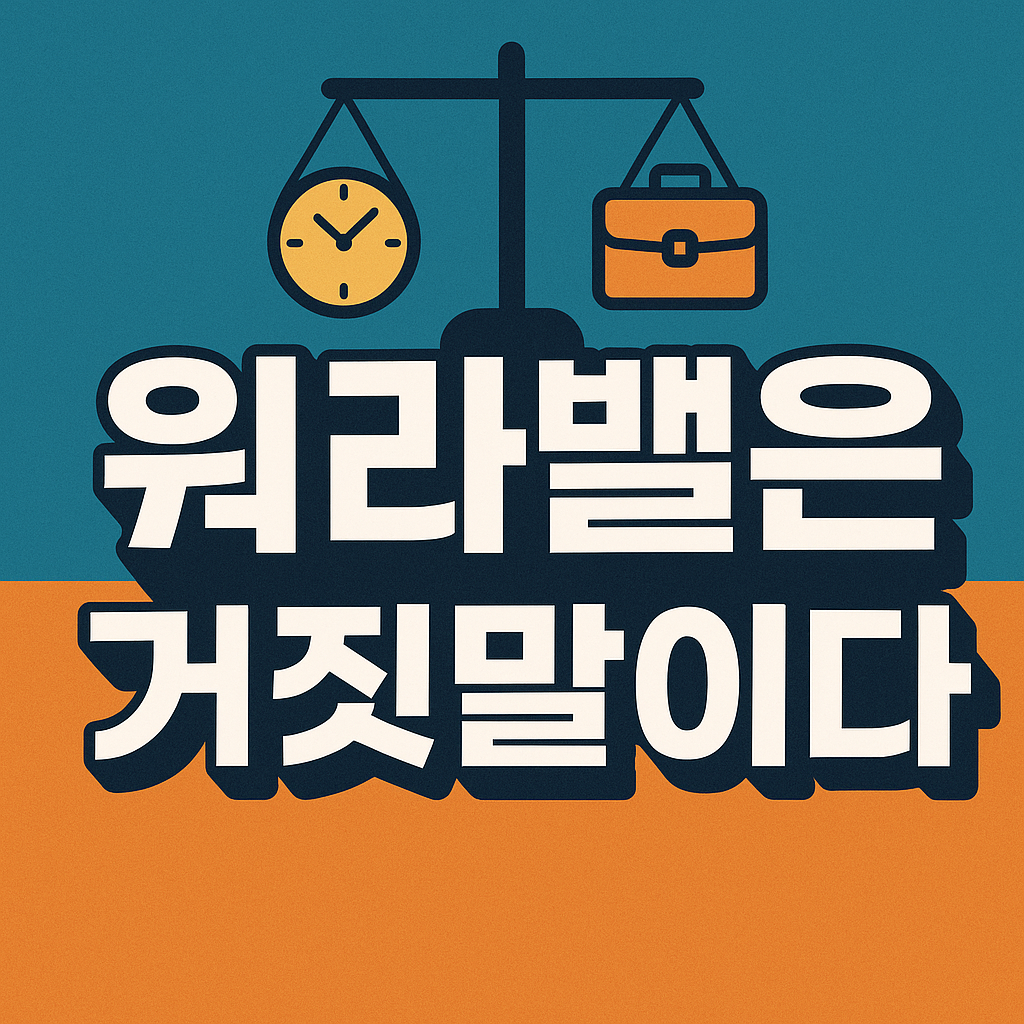 워라밸은 거짓말이다 요약