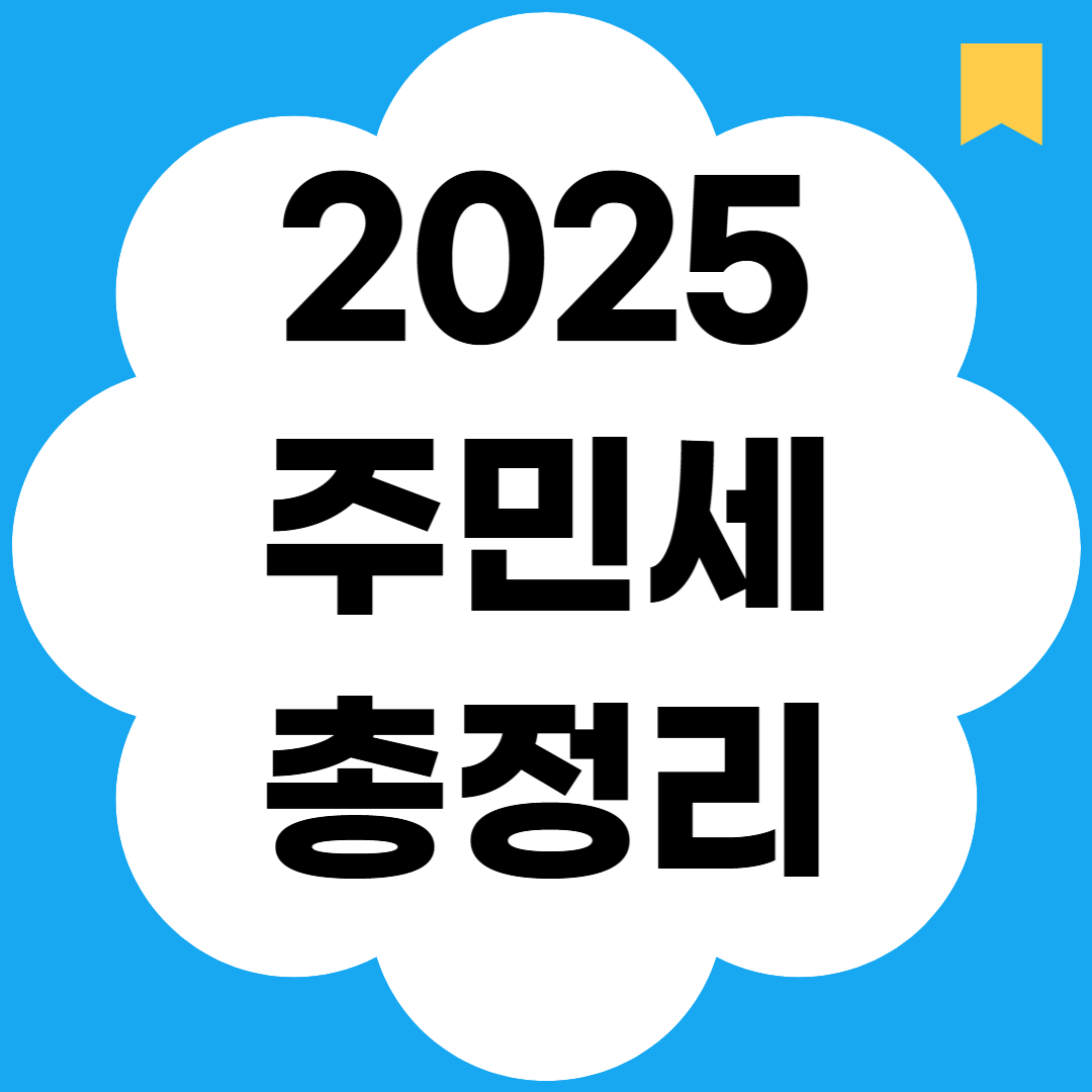 2025 주민세 총정리