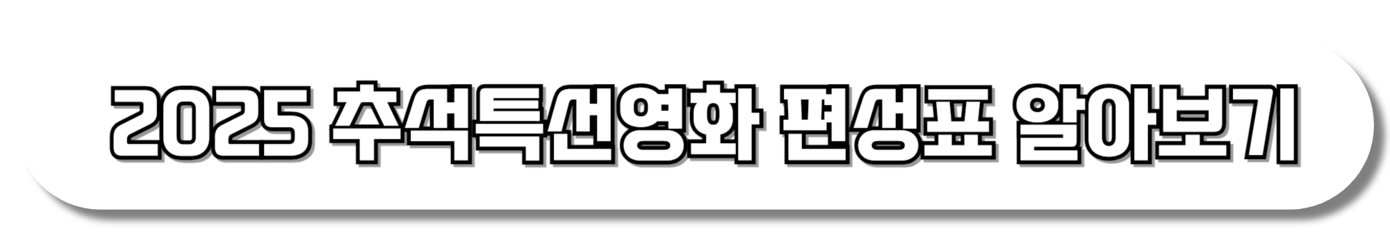 2025 추석특선영화 알아보기 MBN EBS 채널A KBS