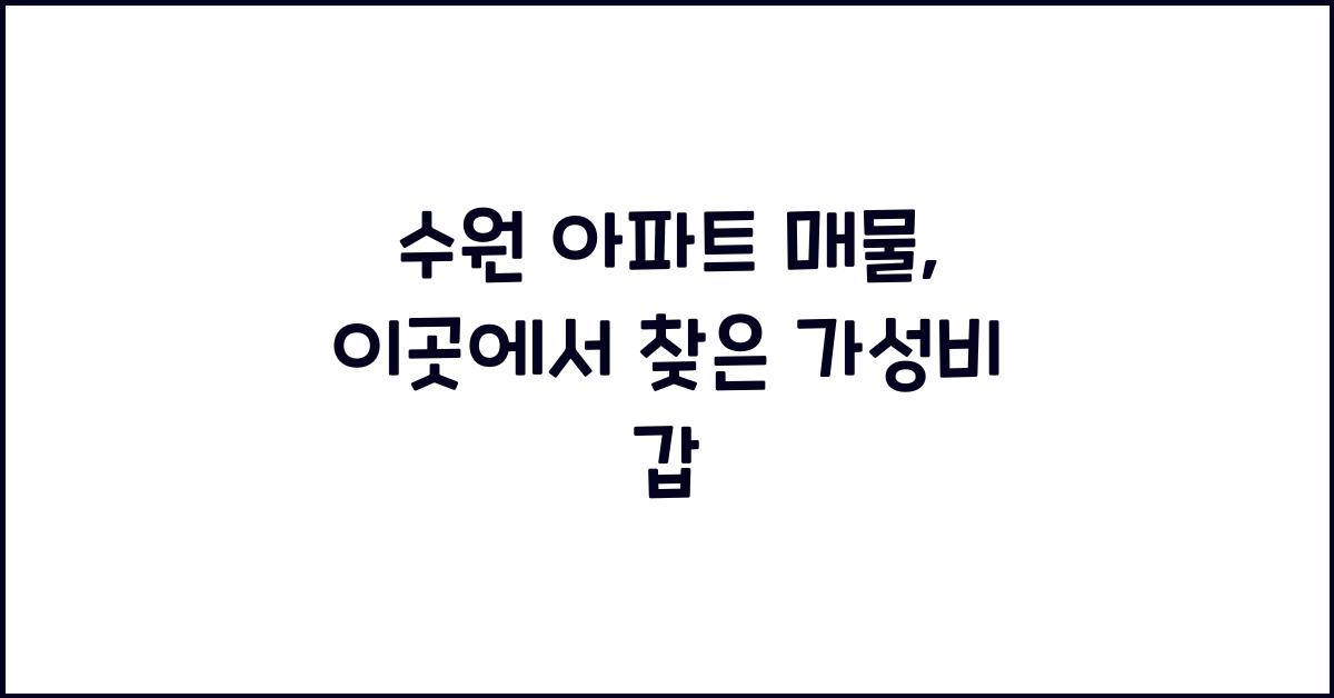 수원 아파트 매물