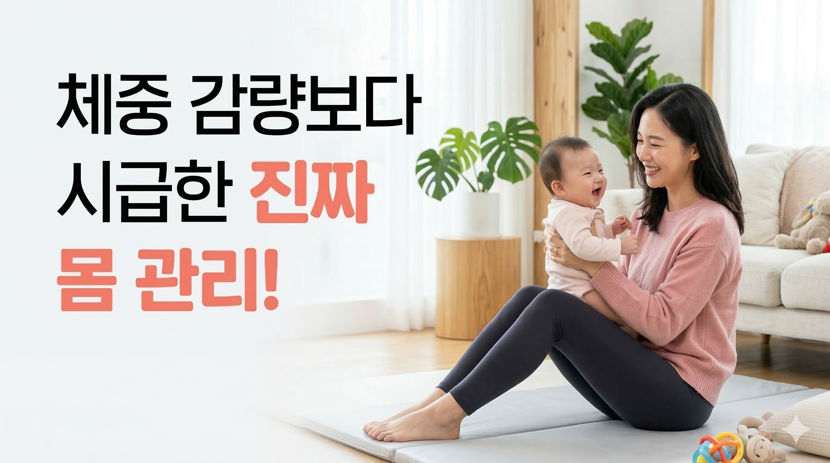 체중 감량보다 시급한 진짜 몸 관리!"라는 문구가 새겨진 티스토리 썸네일 이미지입니다. 편안한 홈웨어 차림의 산모가 거실 매트 위에 앉아 환하게 웃고 있는 아기를 사랑스럽게 바라보며 안고 있습니다.