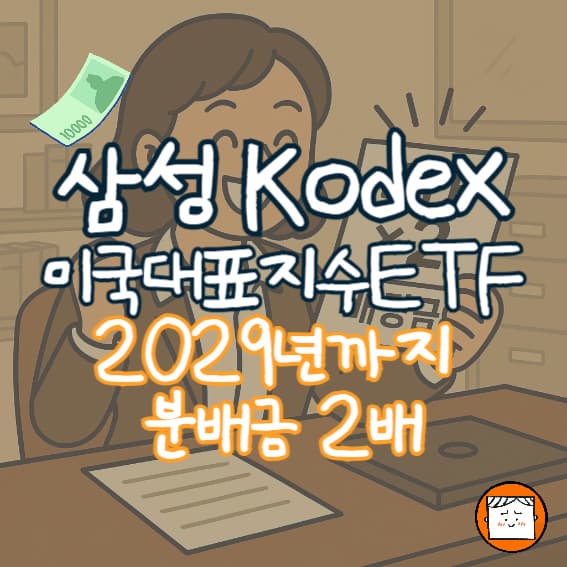 2029년까지 배당금 두 배! KODEX 미국 ETF!