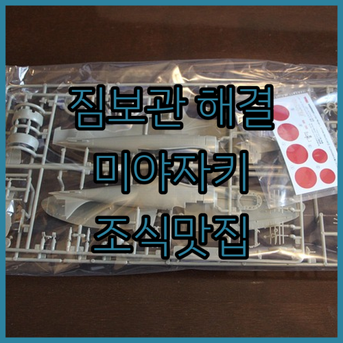 아야 마을 여행 짐 보관 정보와 미야..