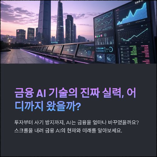 금융 AI 기술의 진짜 실력, 어디까지 왔을까?