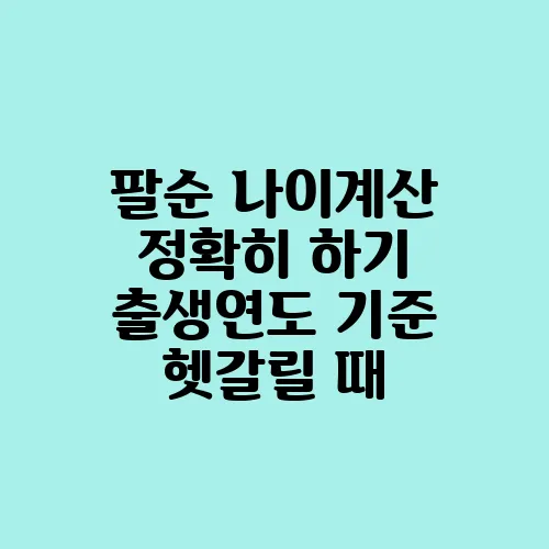 팔순 나이계산 정확히 하기 출생연도 기준 헷갈릴 때