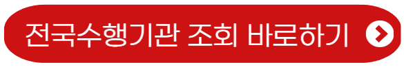 전국수행기관 조회 바로가기