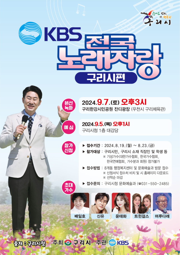 2024 전국노래자랑 구리시 편 알아보기