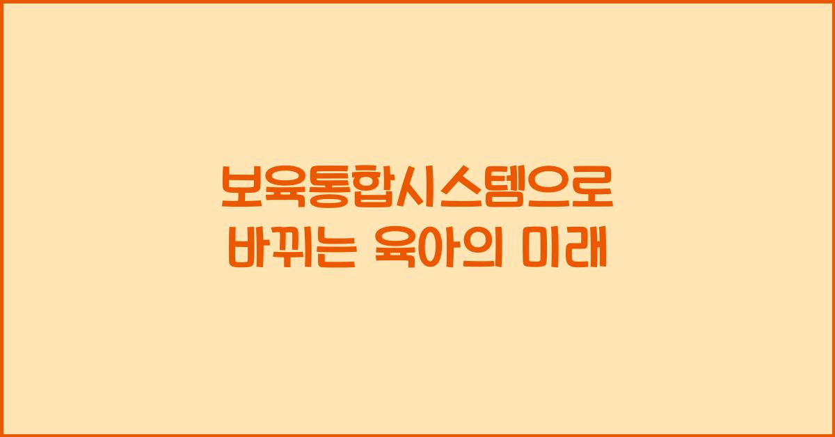 보육통합시스템