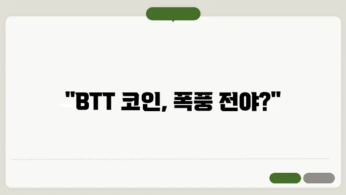 비트토렌트BTT 코인 시세 전망