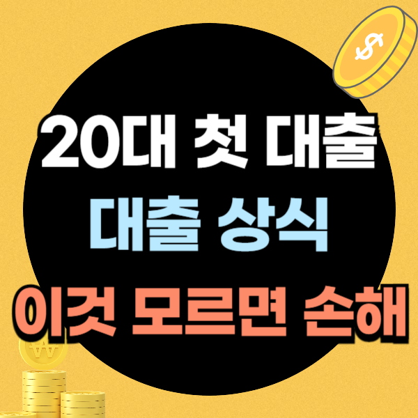 생에첫대출