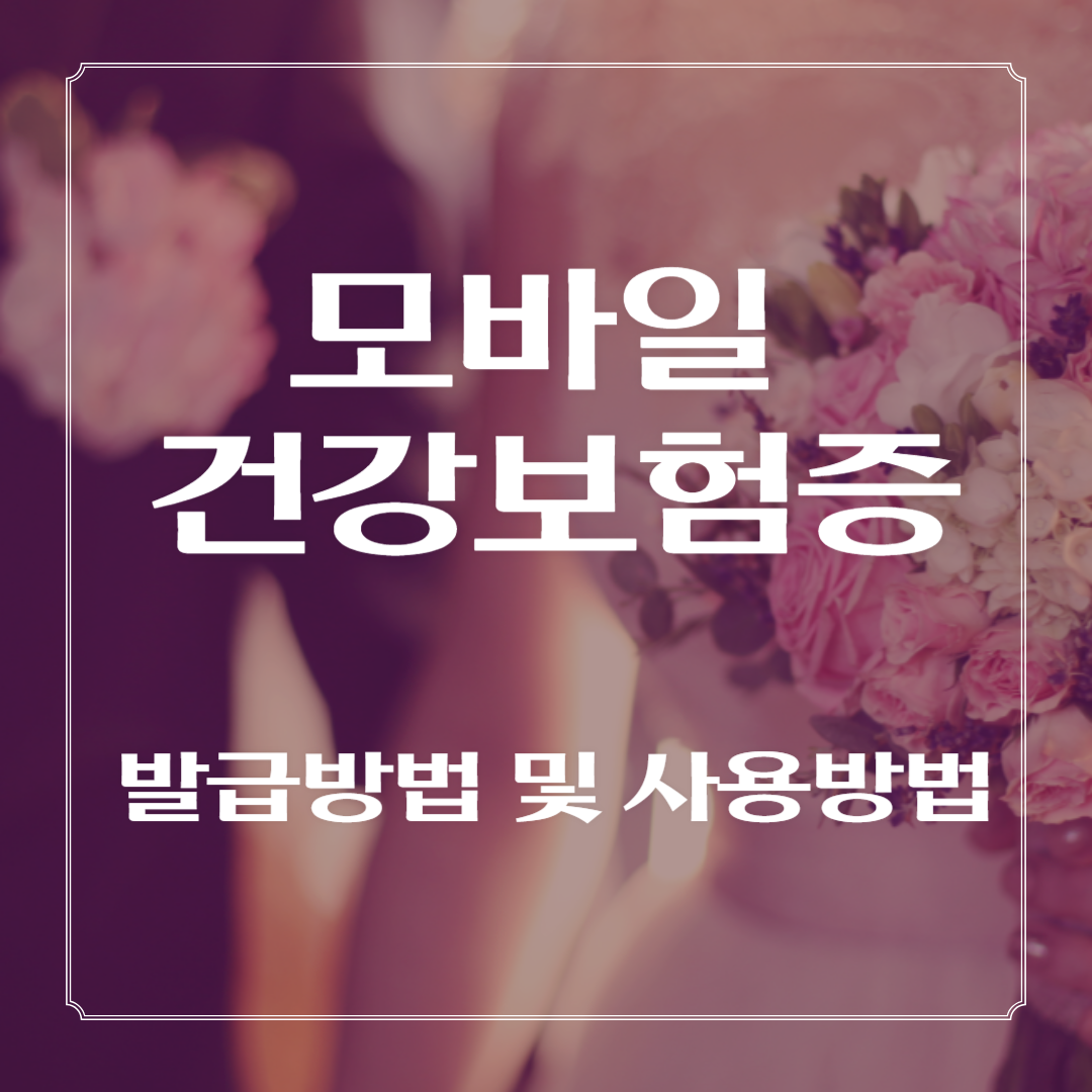 모바일 건강보험증 발급방법 및 사용방법