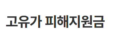고유가 피해지원금 주유소 사용처 확대 (5/1)