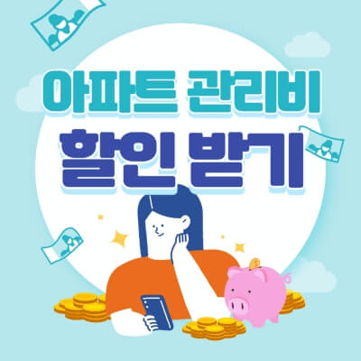 아파트 관리비 할인