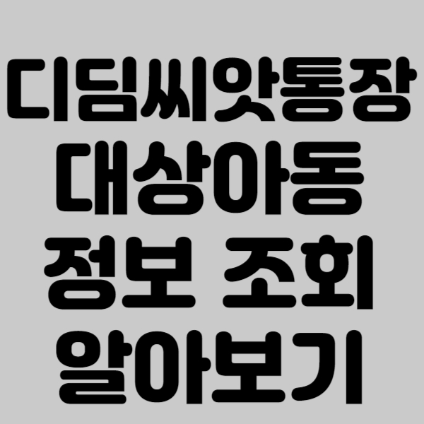 디딤씨앗통장 대상아동 정보 조회 알아보기