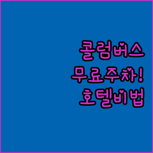 미국 콜럼버스 여행 무료 주차 가능한..