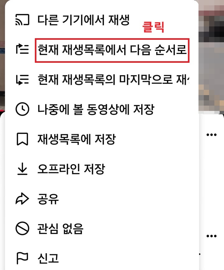 메뉴창에 현재 재생 목록에서 다음 순서로 재생 메뉴 보이고 바로 아래에 현재 재생 목록의 마지막으로 재생 메뉴도 보임