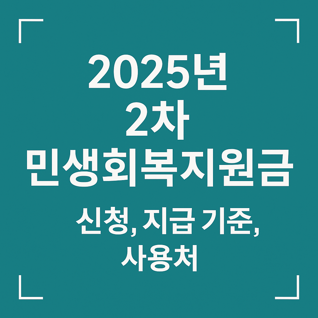 2차 민생회복지원금