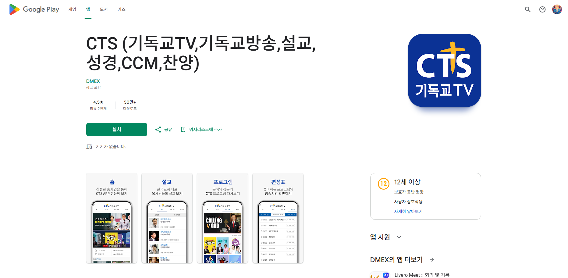CTS 기독교TV 앱, 기독교 방송 보기, 성경 말씀 듣기