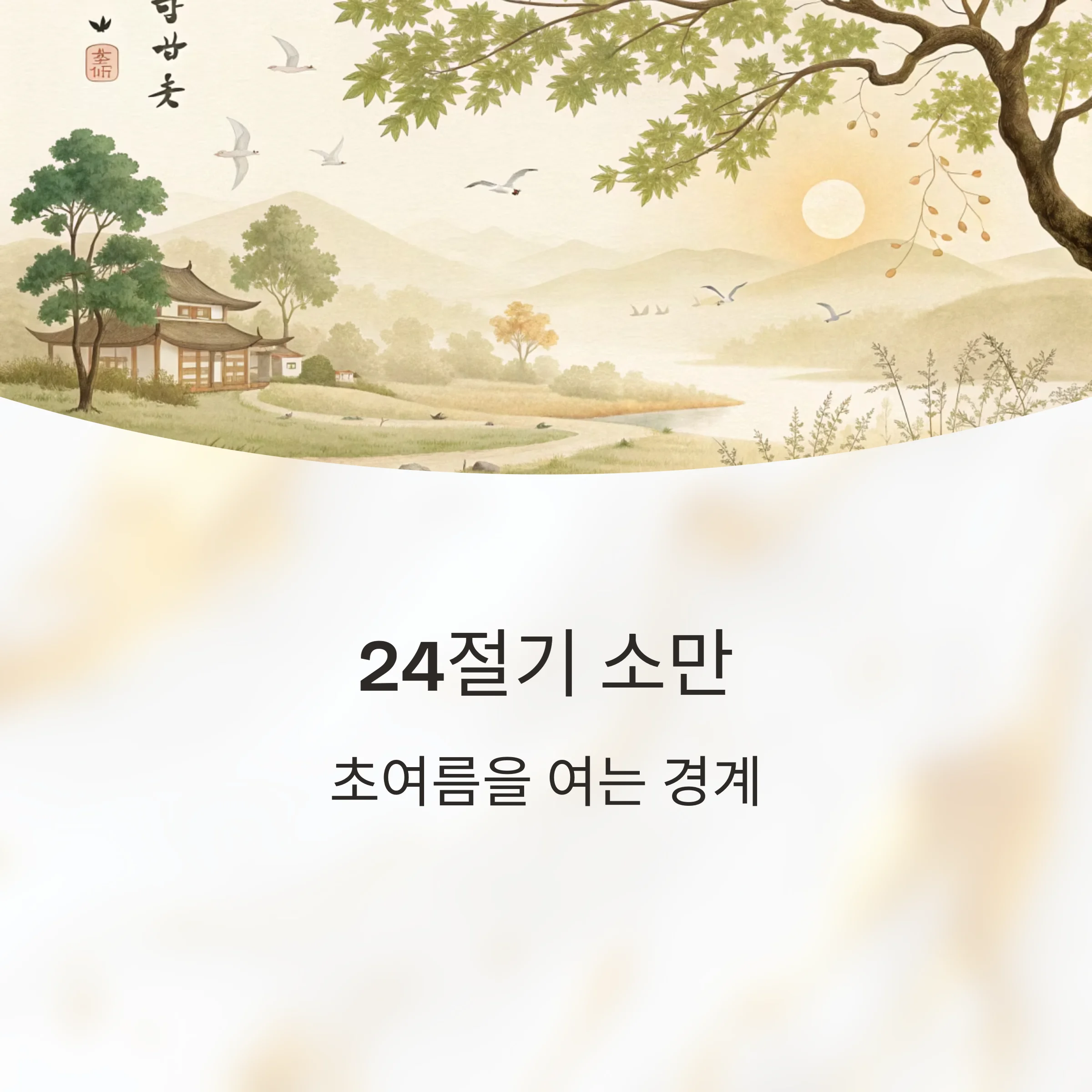 24절기-소만