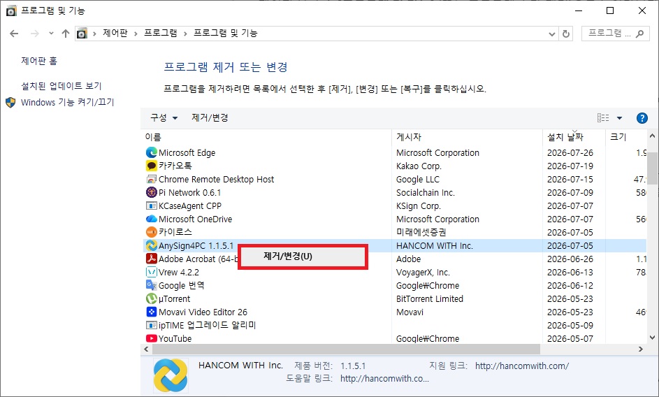 제어판 프로그램 및 기능 AnySign4PC 보안 모듈 제거