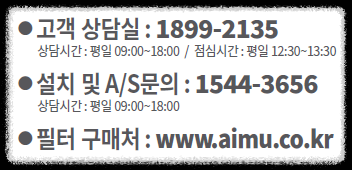 에이뮤 정수기 고객센터