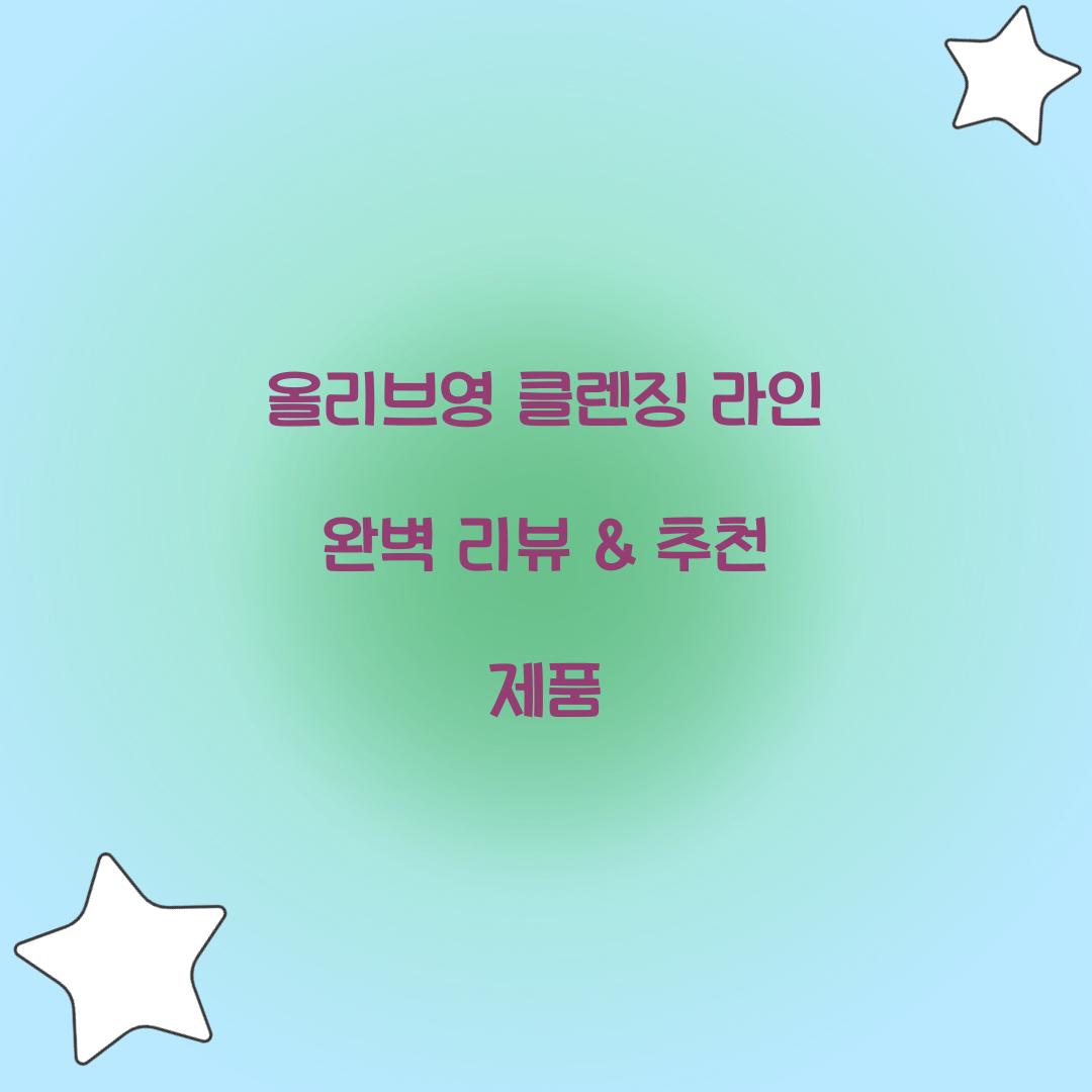 올리브영 클렌징 라인