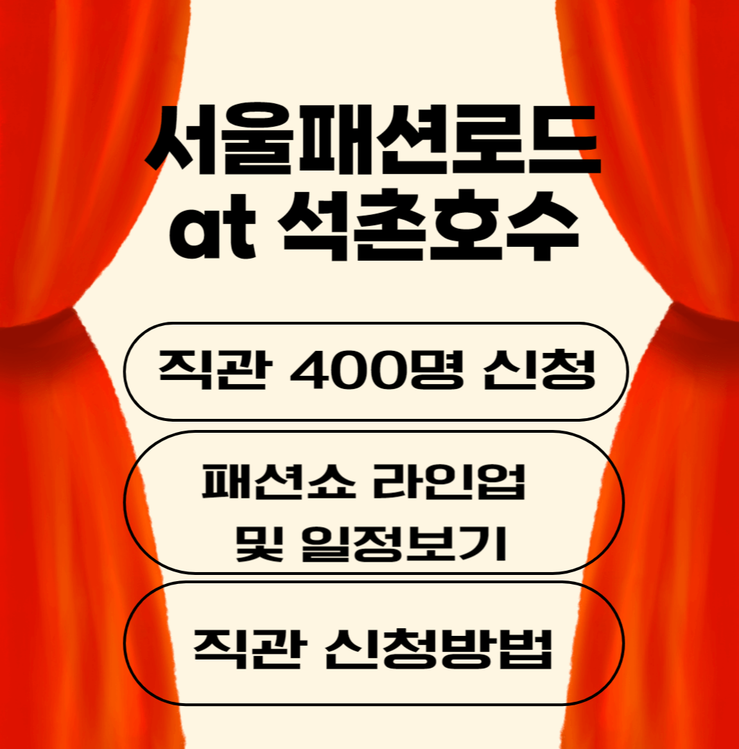 서울패션로드 at 석촌호수를 개최합니다.