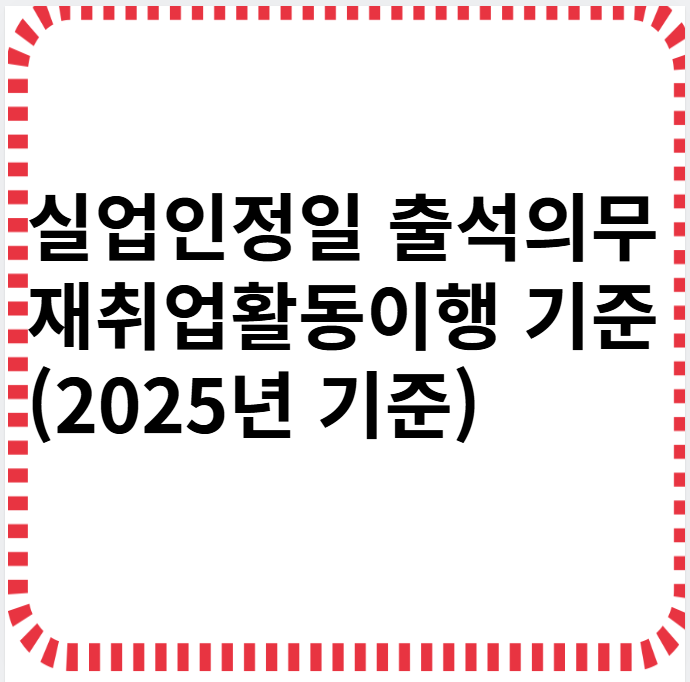 실업인정일