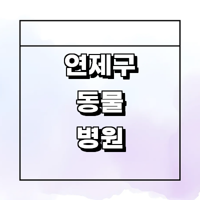 부산 연제구 동물병원