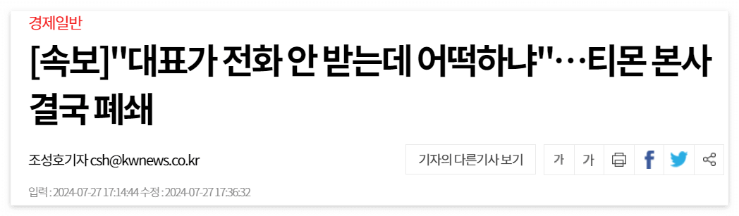 연합뉴스 티몬 본사 폐쇄 보도