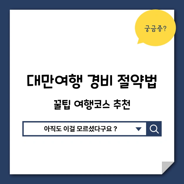 대만여행 경비 절약법