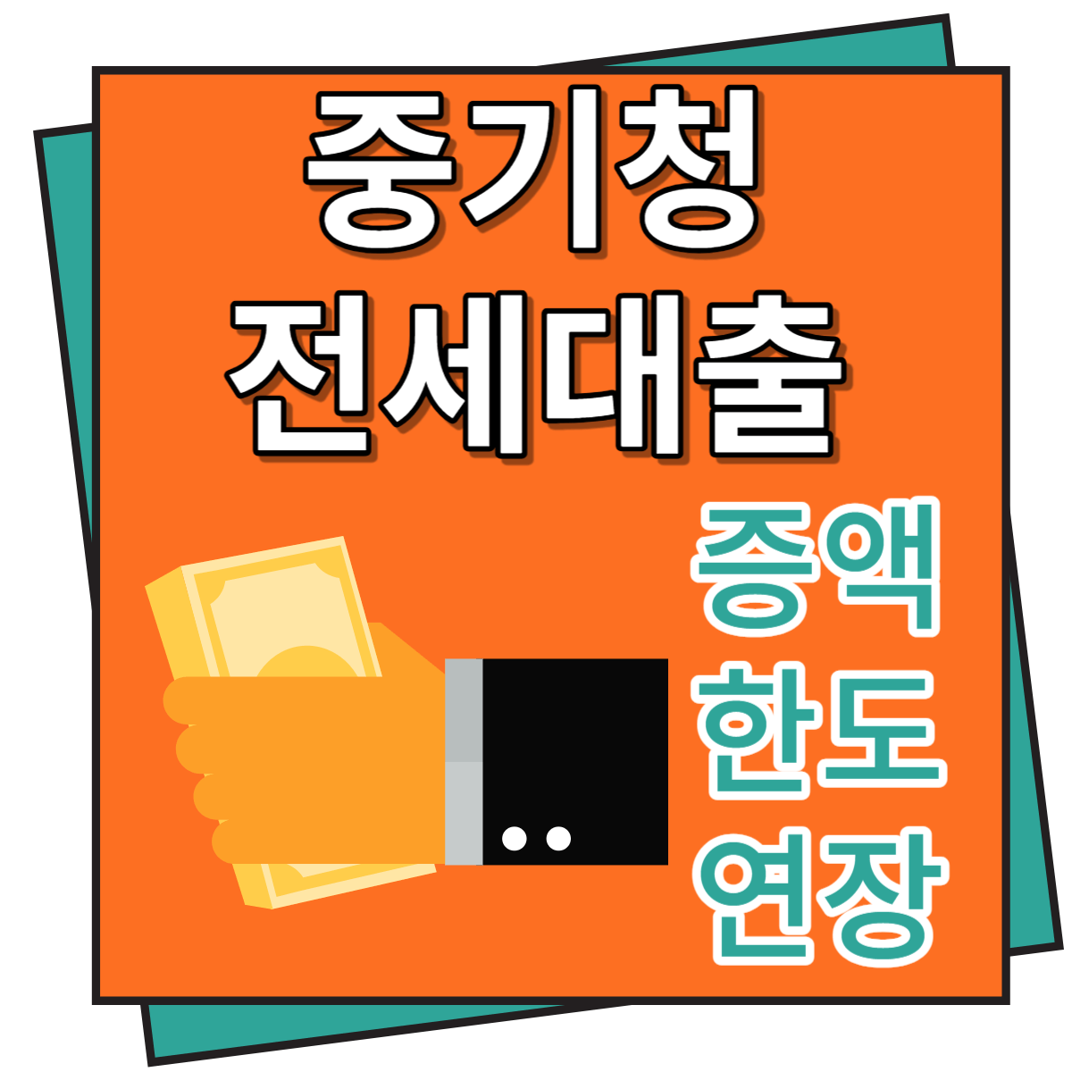 중기청 전세대출 증액, 한도 및 연장