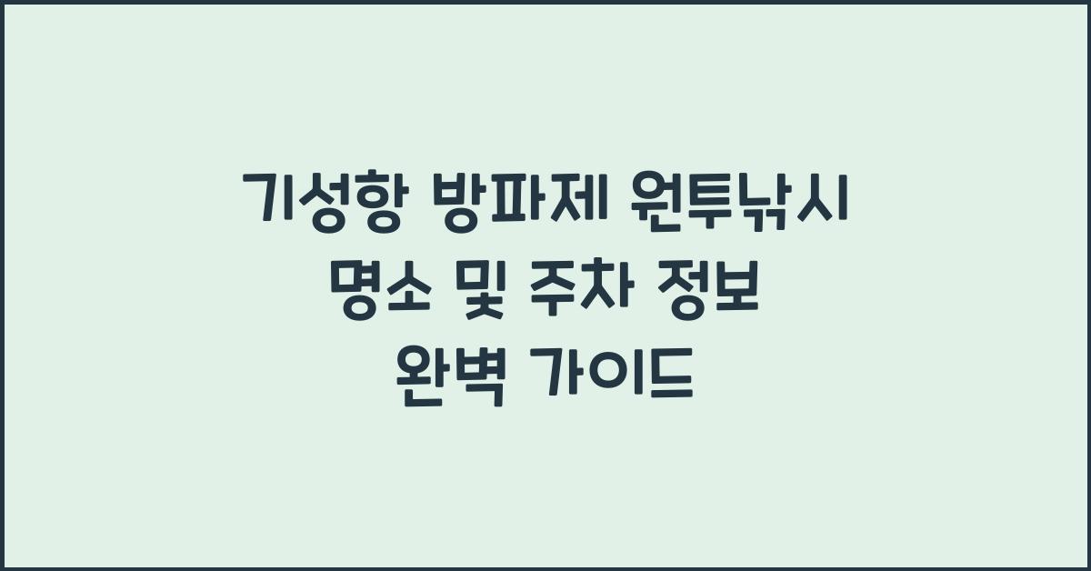 기성항 방파제 원투낚시 명소 및 주차 정보