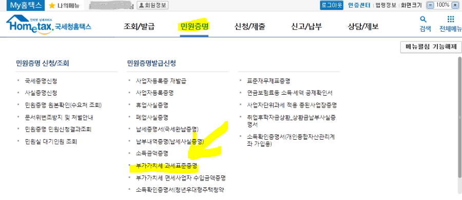 홈택스 민원증명발급신청의 부가가치세 과세표준증명 메뉴 위치