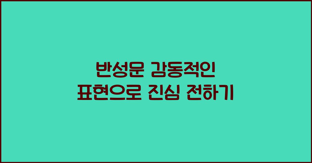 반성문 감동적인 표현