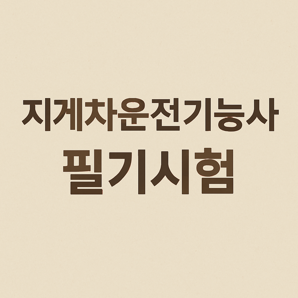 지게차운전기능사 필기시험