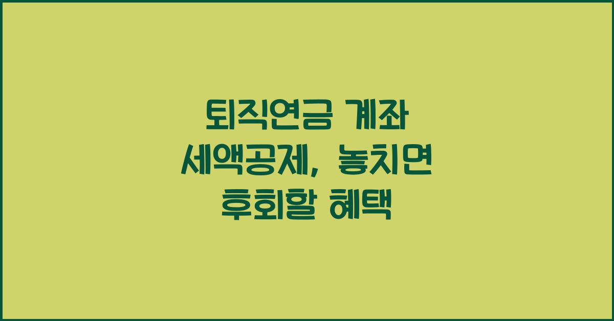 퇴직연금 계좌 세액공제