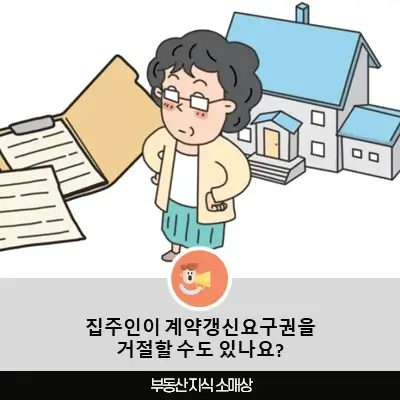 집주인이 계약갱신요구권을 거절할 수도 있나요?