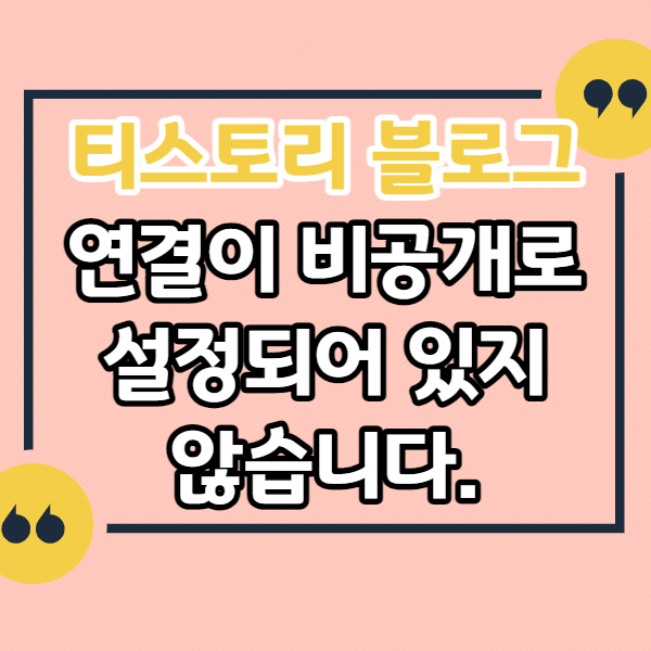 연결이-비공개로-설정되어-있지-않습니다.-티스토리-오류-해결
