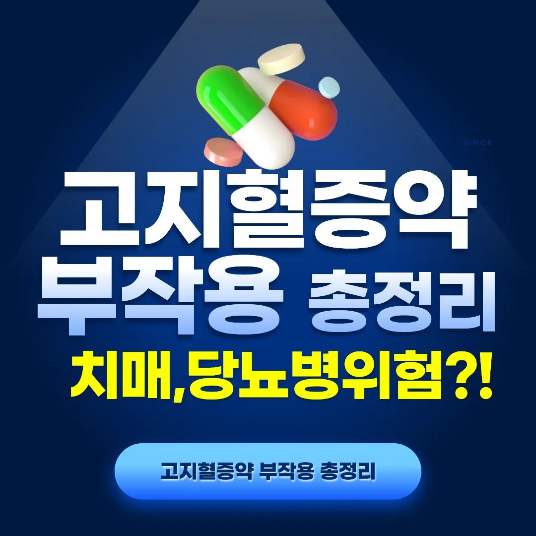 고지혈증약의 부작용 총정리 고지혈증약의 부작용 치매, 당뇨 사실일까